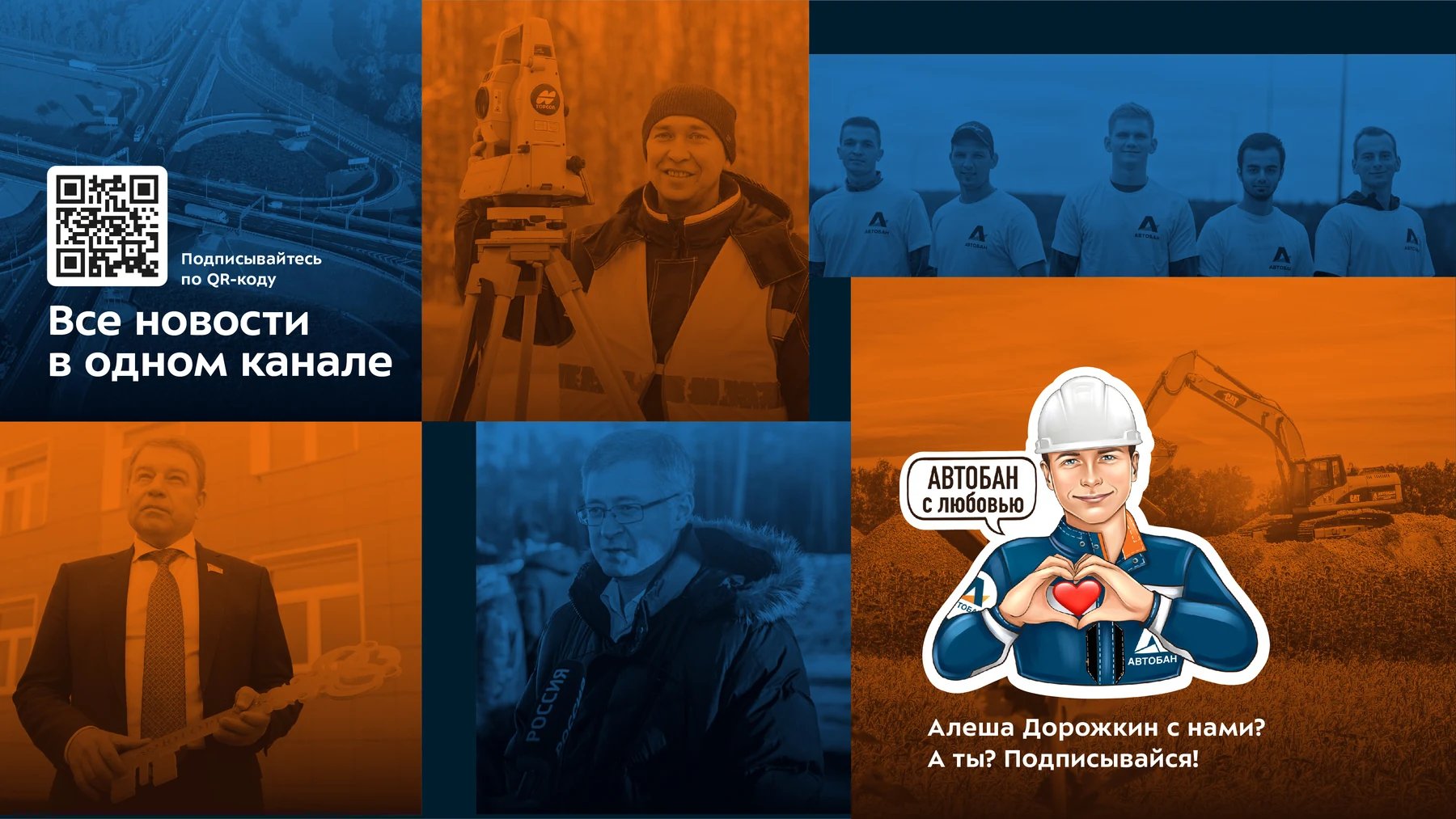 Визуальная коммуникация Автобана для сотрудников и корпоративного канала