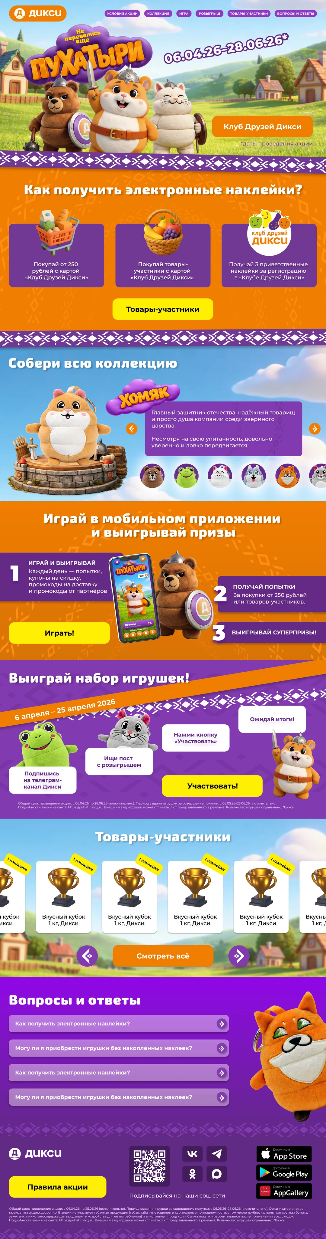 Полный лендинг концепции рекламной кампании Пухатыри для ДИКСИ