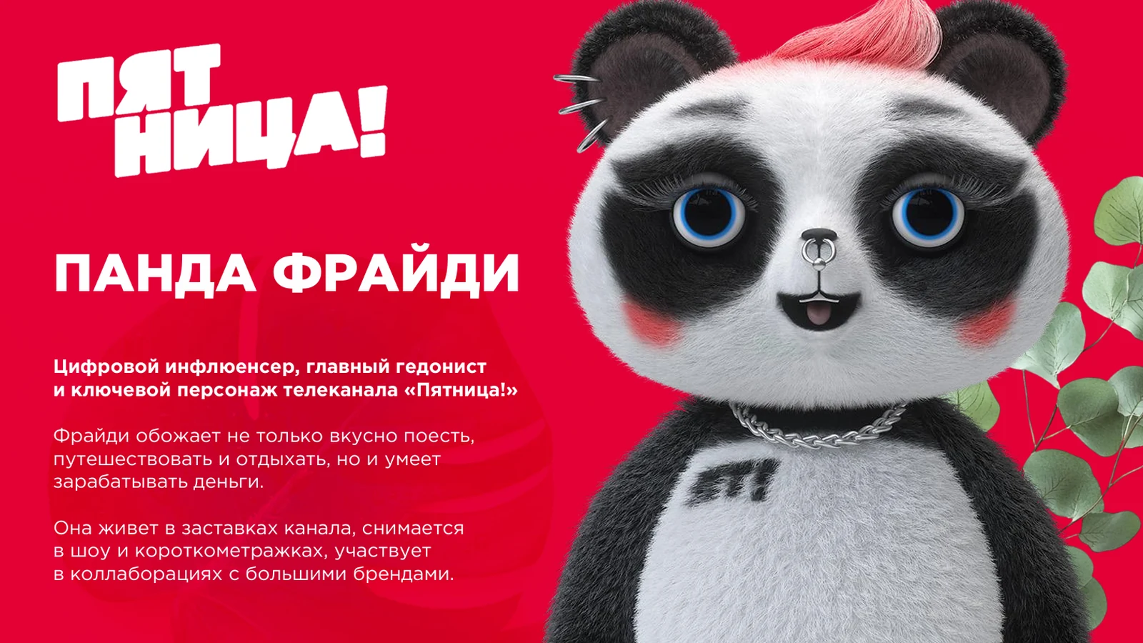 Презентация персонажа Панда Фрайди