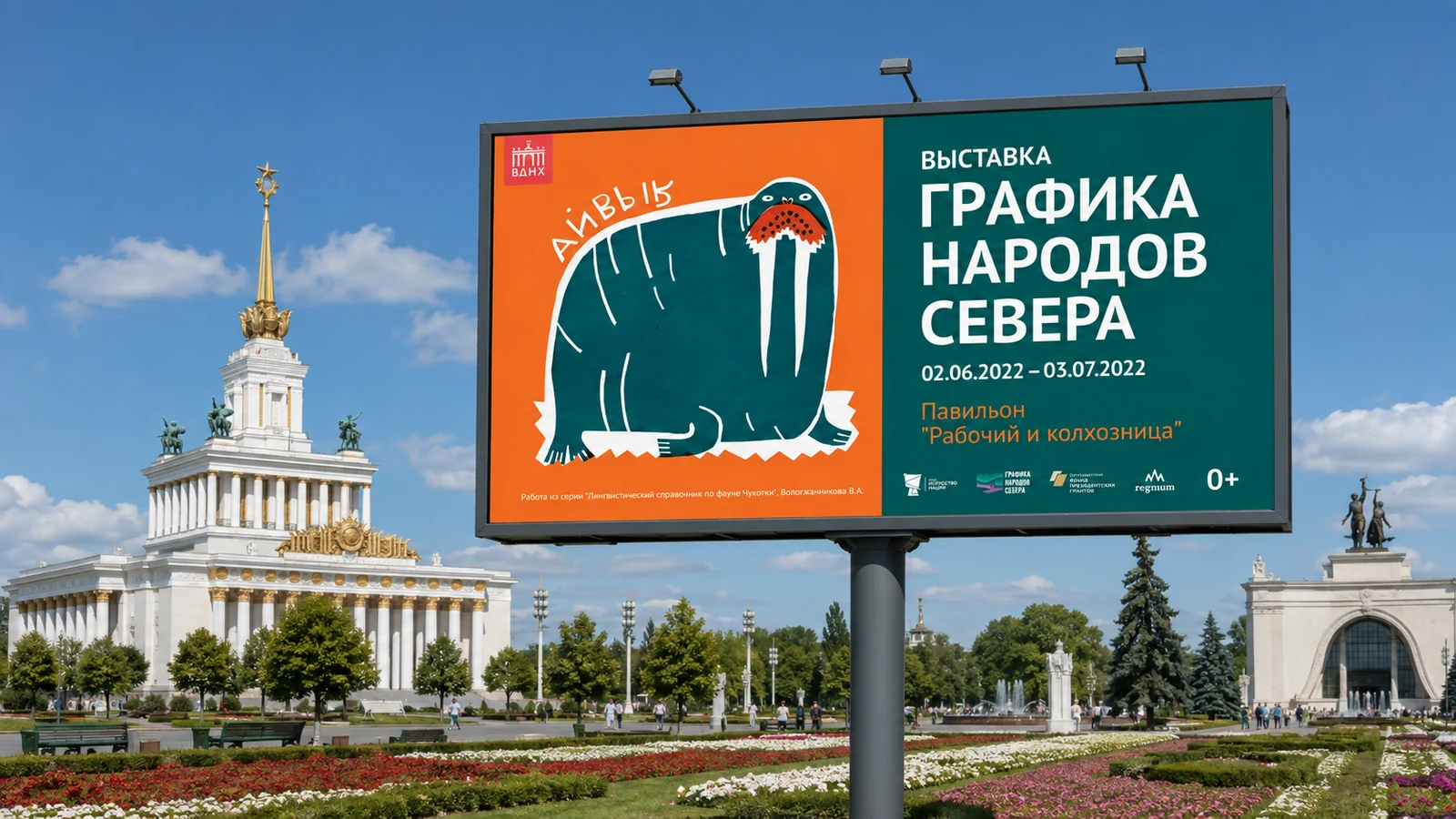 Билборд выставки Графика народов Севера на ВДНХ