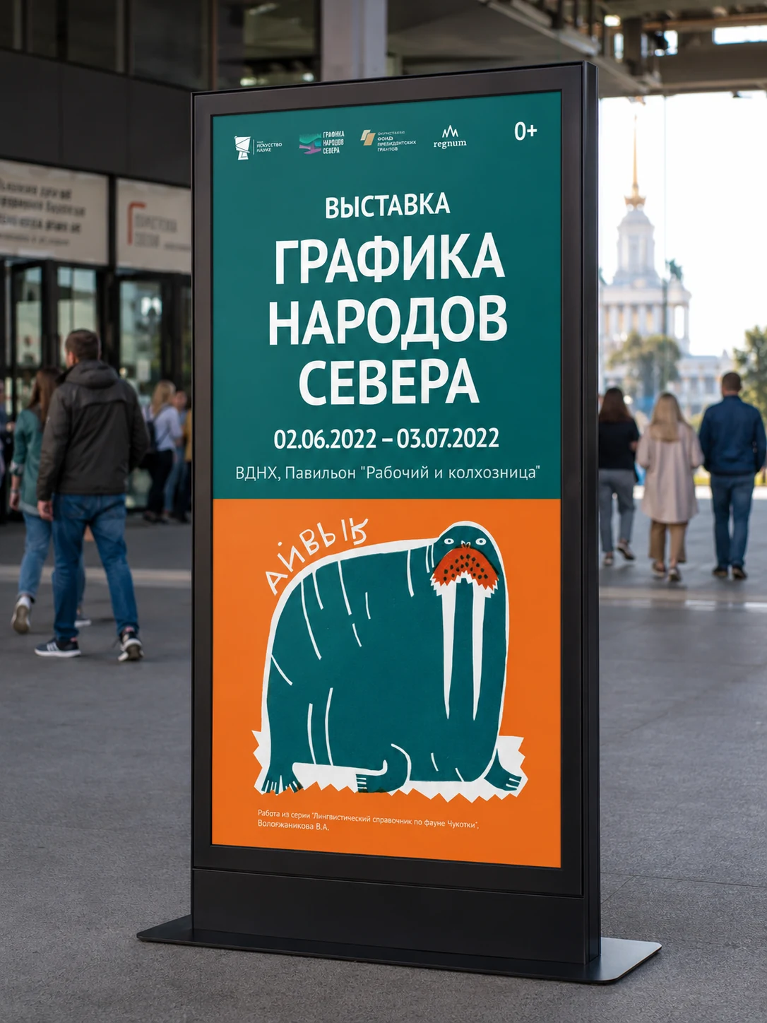 Афиша выставки Графика народов Севера